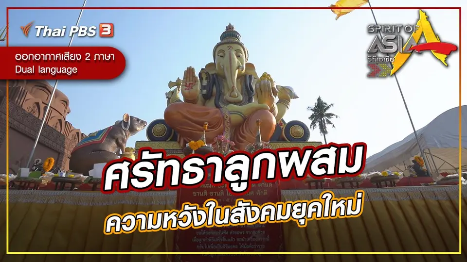 ศรัทธาลูกผสม