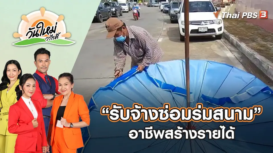 อาชีพสร้างรายได้ “รับจ้างซ่อมร่มสนาม” | วันใหม่วาไรตี้ | 28 ก.ย. 65