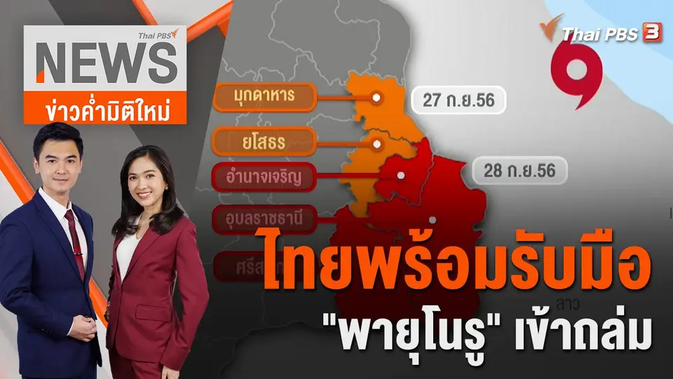 ไทยพร้อมรับมือ "พายุโนรู" เข้าถล่ม | 26 ก.ย. 65