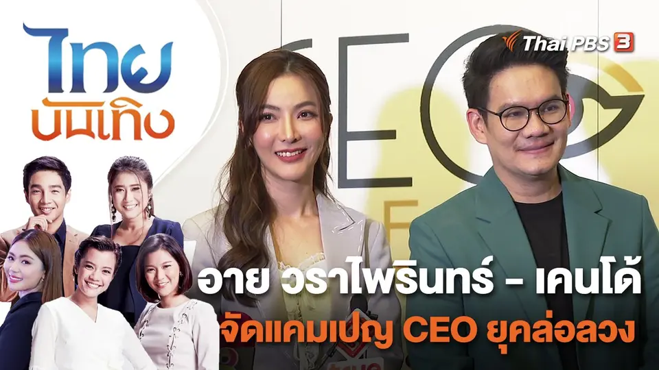 อาย วราไพรินทร์ - เคนโด้ จัดแคมเปญ CEO ยุคล่อลวง | ไทยบันเทิง | 27 ก.ย. 65