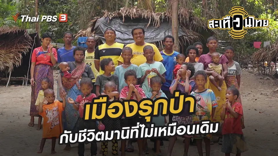 เมืองรุกป่ากับชีวิตมานิที่ไม่เหมือนเดิม