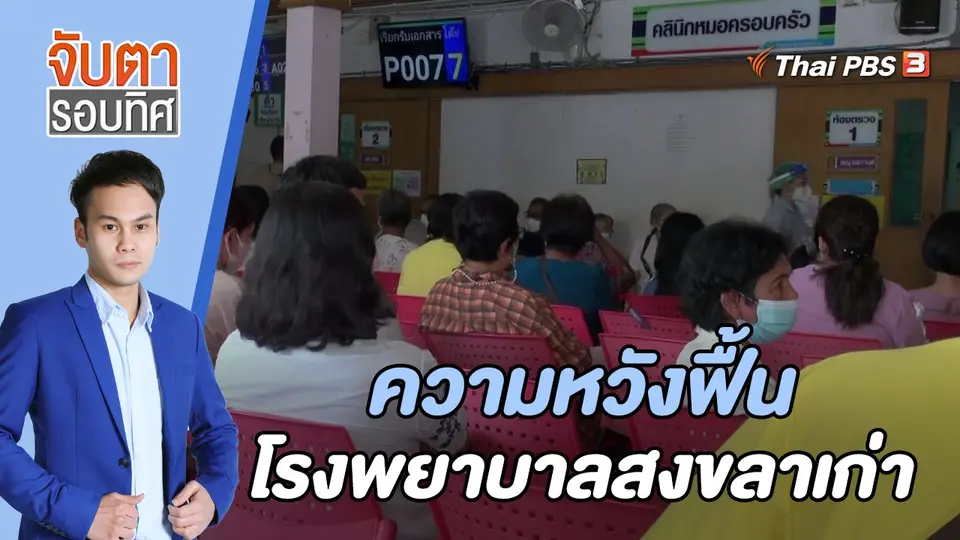 จับตารอบทิศ