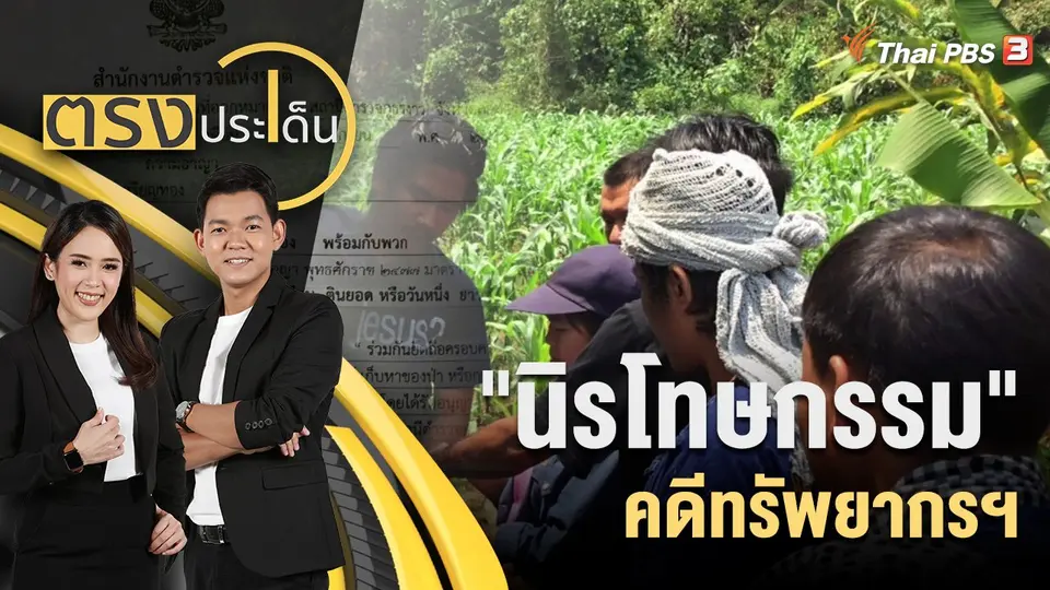 ตรงประเด็น