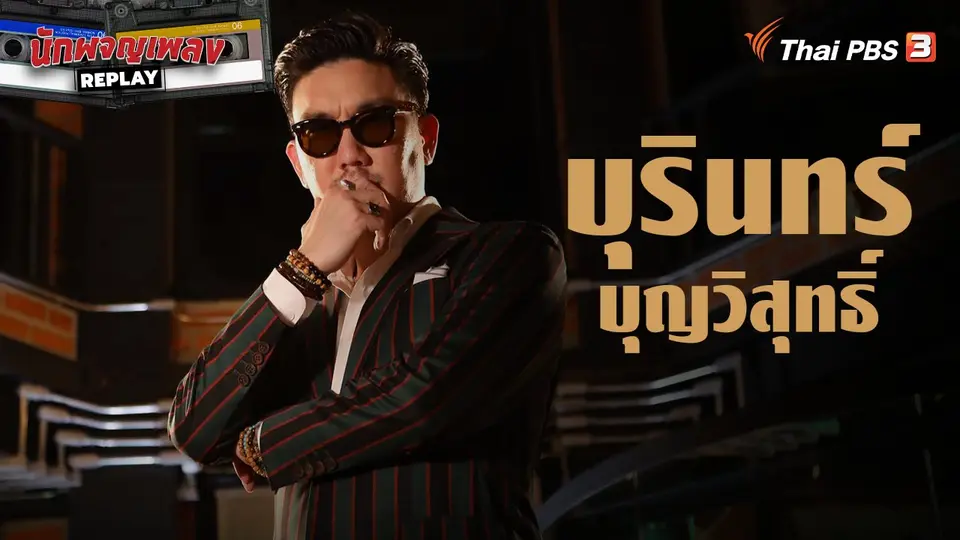 นักผจญเพลง REPLAY