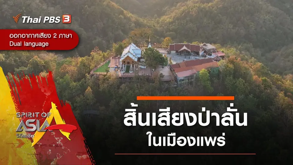 สิ้นเสียงป่าลั่นในเมืองแพร่