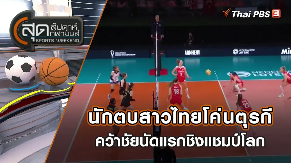นักตบสาวไทยโค่นตุรกี คว้าชัยนัดแรกชิงแชมป์โลก | สุดสัปดาห์ กีฬามันส์ | 25 ก.ย. 65