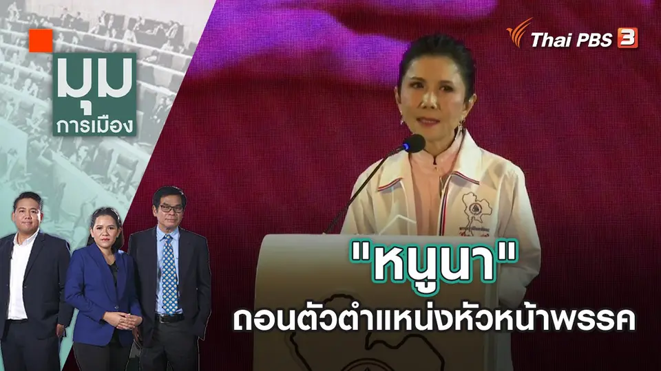 "หนูนา" ถอนตัวตำแหน่งหัวหน้าพรรค | มุมการเมือง | 27 ก.ย. 65