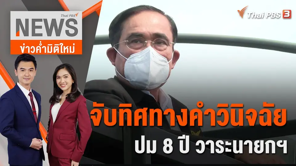 จับทิศทางคำวินิจฉัย ปม 8 ปี วาระนายกฯ พล.อ.ประยุทธ์ | 30 ก.ย. 65
