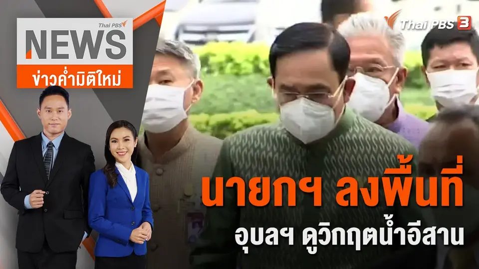 ข่าวค่ำมิติใหม่