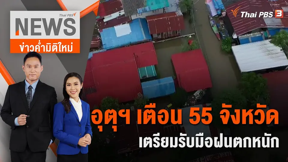 ข่าวค่ำมิติใหม่