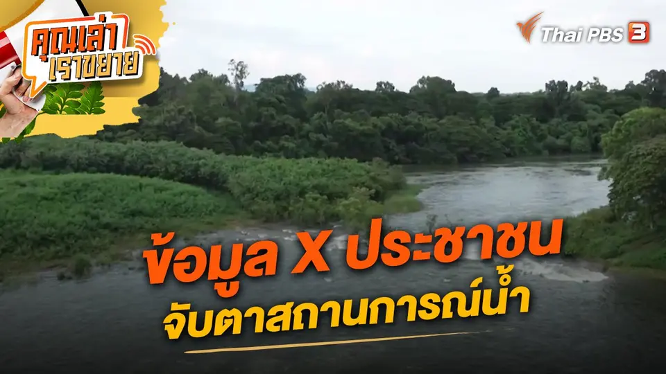 ข้อมูล X ประชาชน จับตาสถานการณ์น้ำ