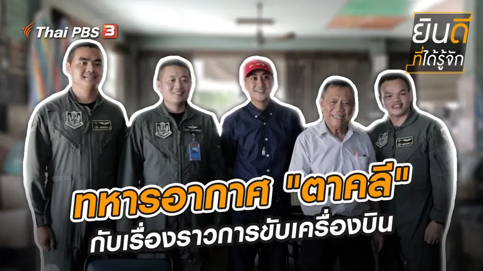 ทหารอากาศ "ตาคลี" กับเรื่องราวการขับเครื่องบิน