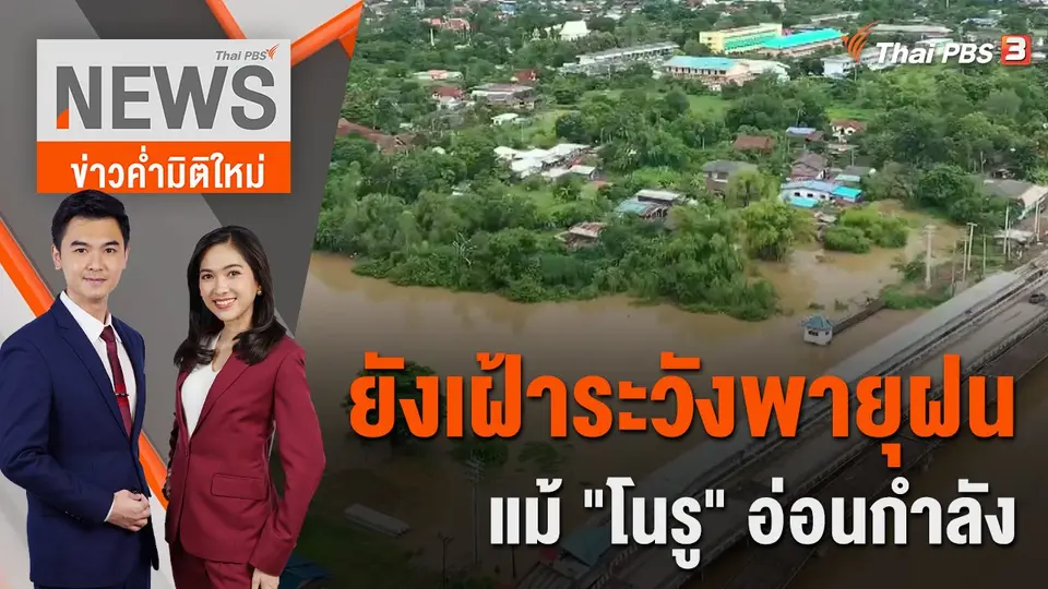 ยังเฝ้าระวังพายุฝน แม้ "โนรู" อ่อนกำลัง | 29 ก.ย. 65