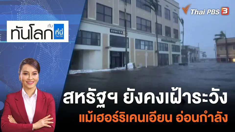 ทันโลก กับ ที่นี่ Thai PBS