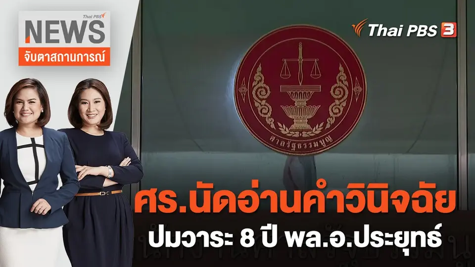 ศร.นัดอ่านคำวินิจฉัยปมวาระ 8 ปี พล.อ.ประยุทธ์ | จับตาสถานการณ์ | 30 ก.ย. 65