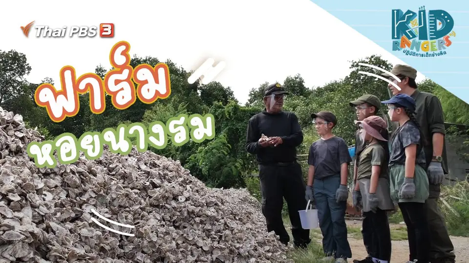ฟาร์มหอยนางรม