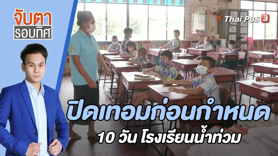 จับตารอบทิศ