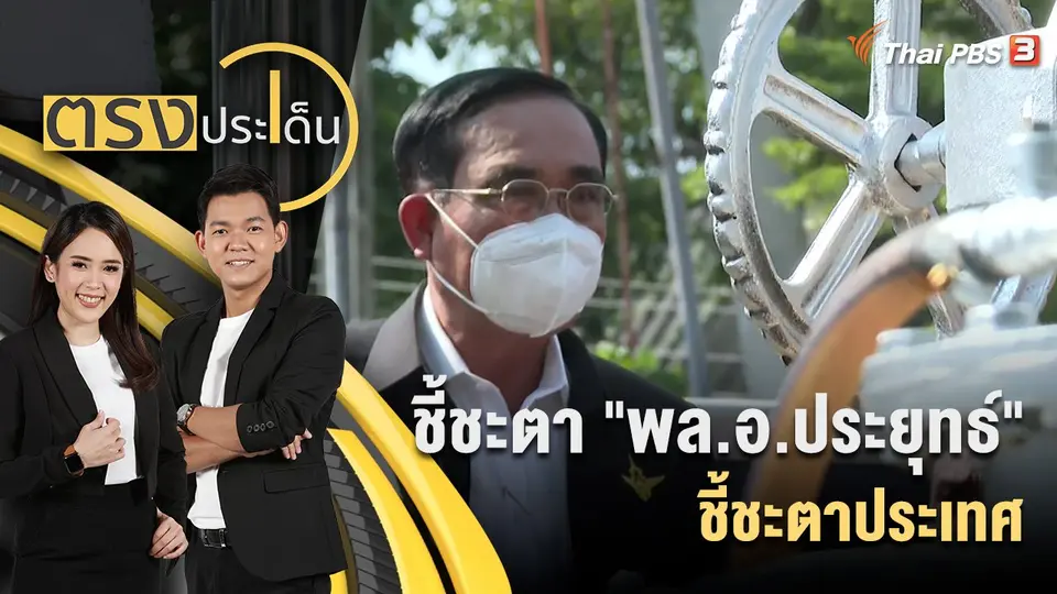 ตรงประเด็น