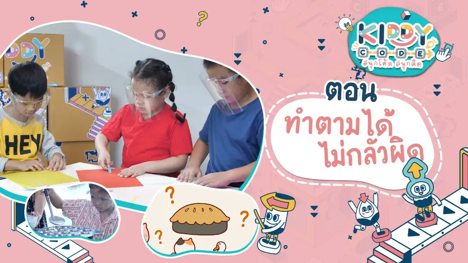 ทำตามได้ไม่กลัวผิด