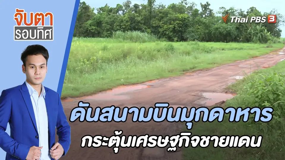จับตารอบทิศ