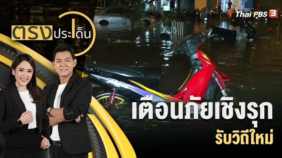 เตือนภัยเชิงรุก รับวิถีใหม่