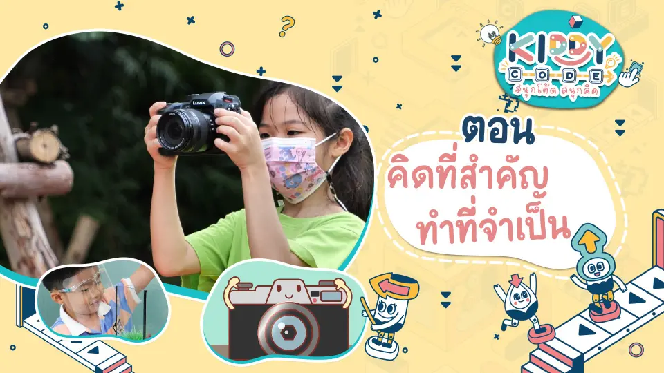 คิดที่สำคัญ ทำที่จำเป็น