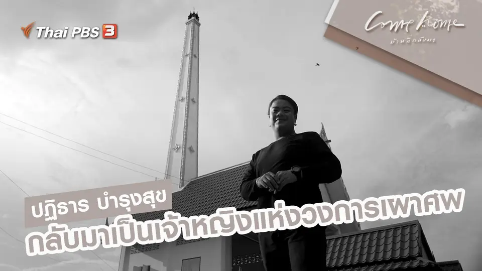 ปฏิธาร บำรุงสุข : กลับมาเป็นเจ้าหญิงแห่งวงการเผาศพ