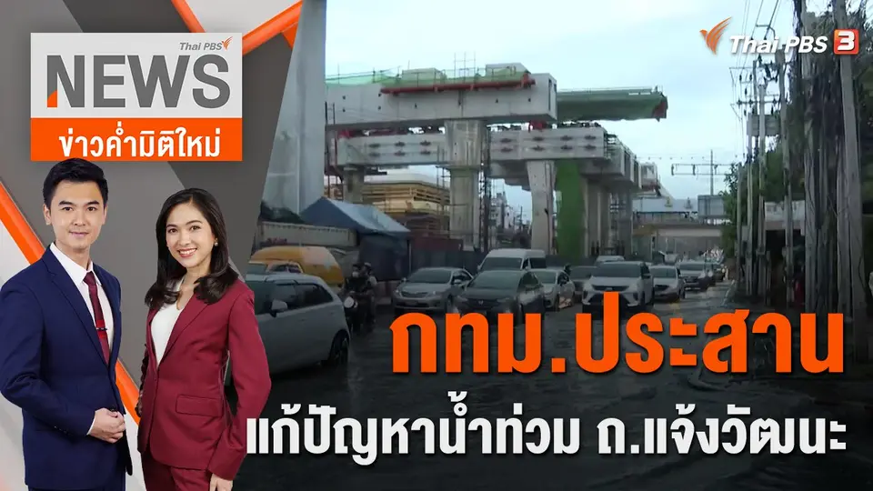 ข่าวค่ำมิติใหม่