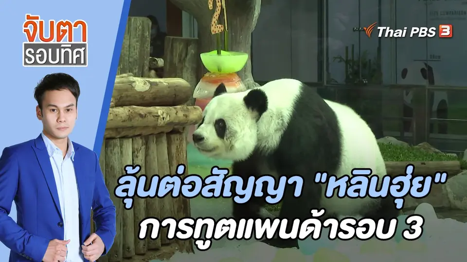 จับตารอบทิศ