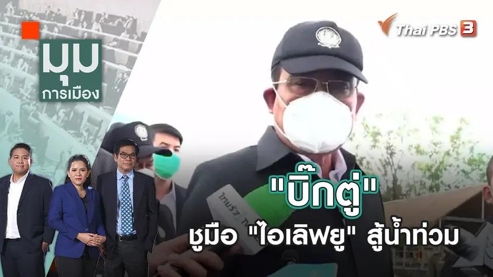 "บิ๊กตู่" ชูมือ "ไอเลิฟยู" สู้น้ำท่วม | มุมการเมือง | 5 ต.ค. 65