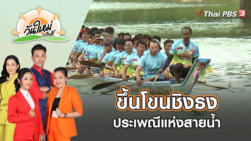 ประเพณีแห่งสายน้ำ ขึ้นโขนชิงธง | วันใหม่วาไรตี้ | 3 ต.ค. 65