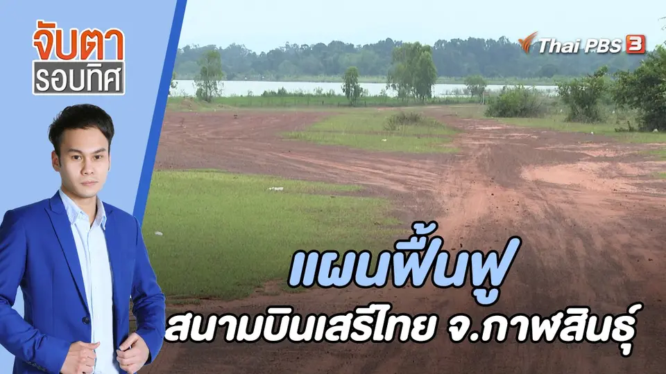 จับตารอบทิศ