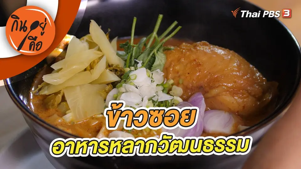 ข้าวซอยอาหารหลากวัฒนธรรม