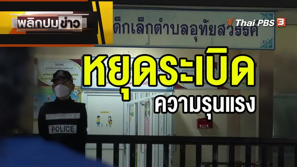 หยุดระเบิด ความรุนแรง