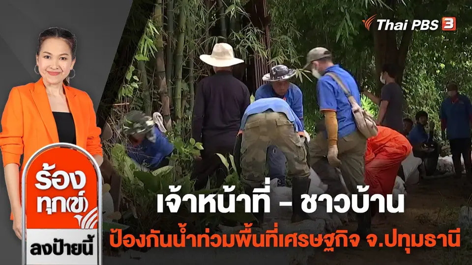 เจ้าหน้าที่ - ชาวบ้าน ป้องกันน้ำท่วมพื้นที่เศรษฐกิจ จ.ปทุมธานี