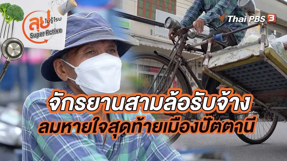จักรยานสามล้อรับจ้าง ลมหายใจสุดท้ายเมืองปัตตานี