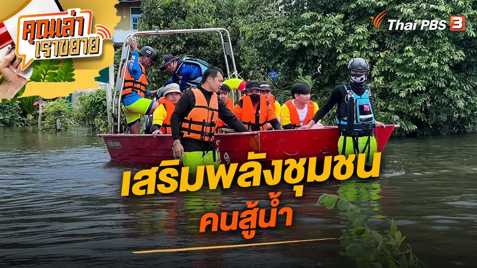 เสริมพลังชุมชน คนสู้น้ำ