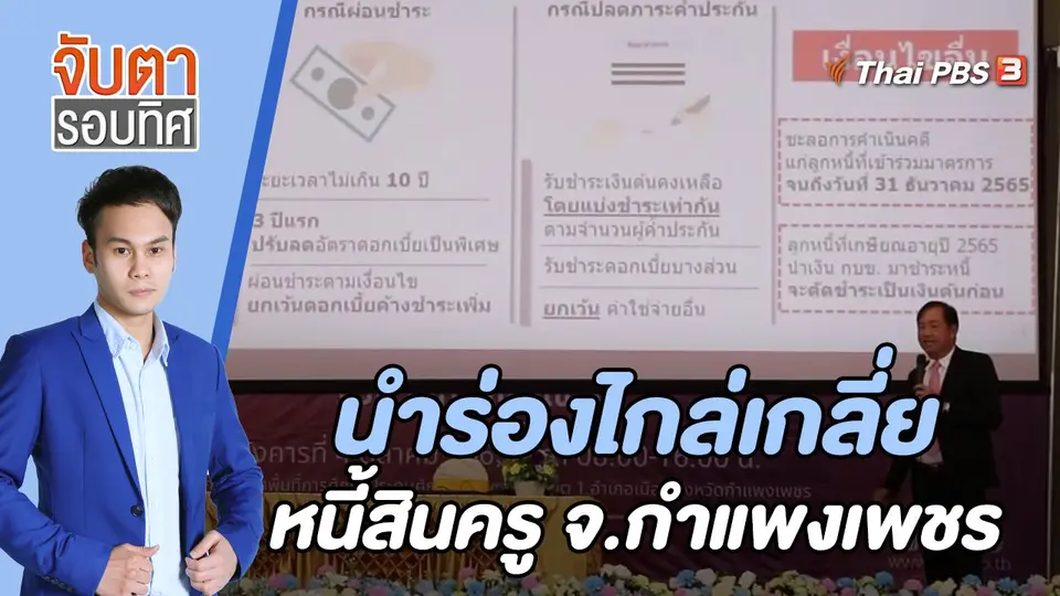 จับตารอบทิศ