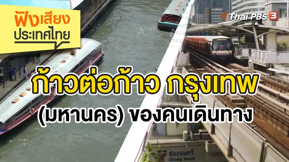 ก้าวต่อก้าว กรุงเทพ (มหานคร) ของคนเดินทาง