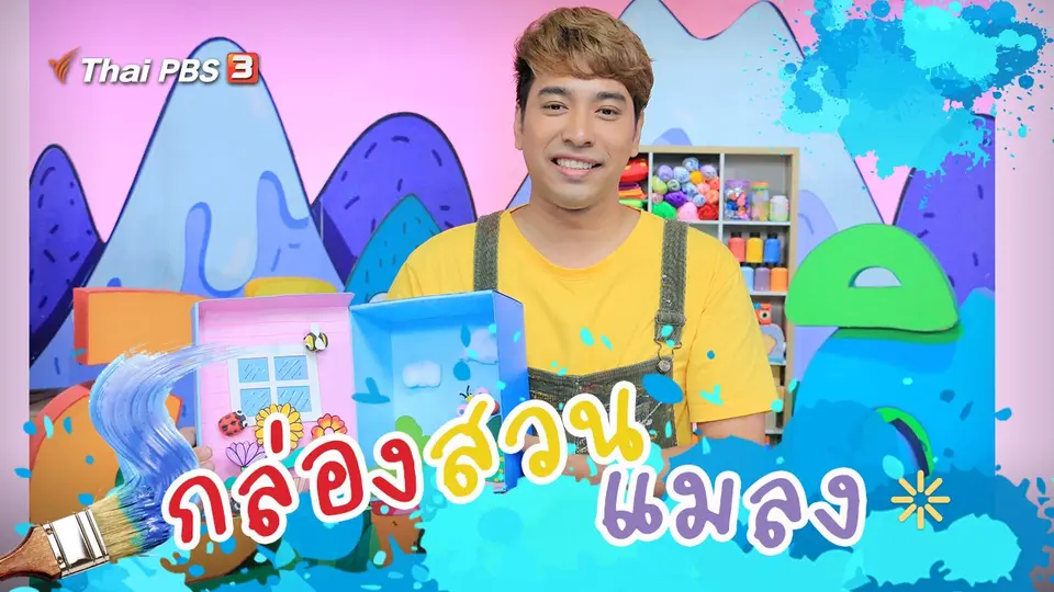 กล่องสวนแมลง