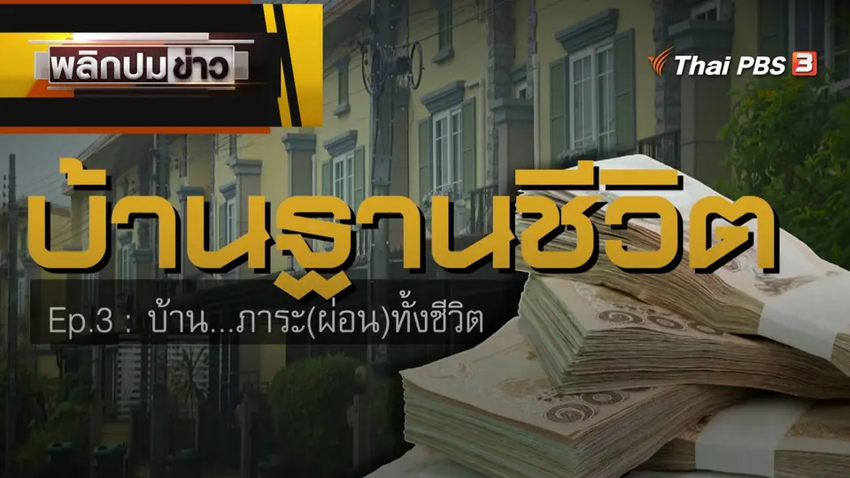 บ้าน...ภาระ(ผ่อน)ทั้งชีวิต