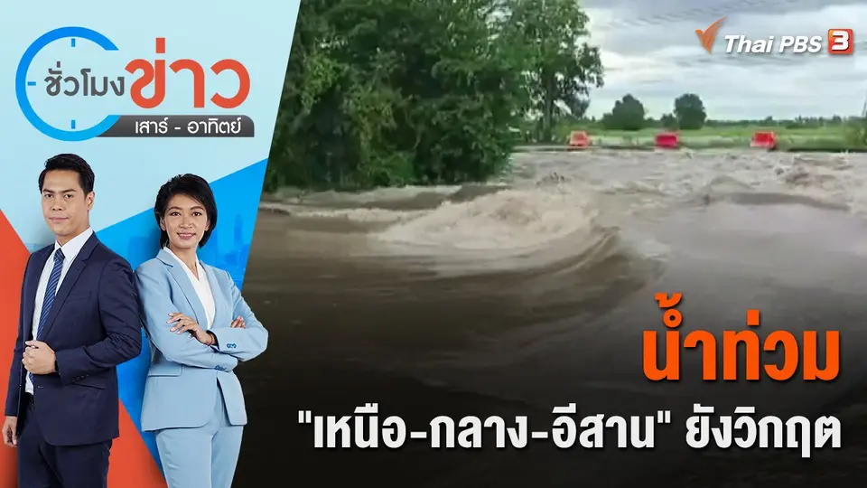 น้ำท่วม "เหนือ-กลาง-อีสาน" ยังวิกฤต | ชั่วโมงข่าว เสาร์ - อาทิตย์ | 2 ต.ค. 65