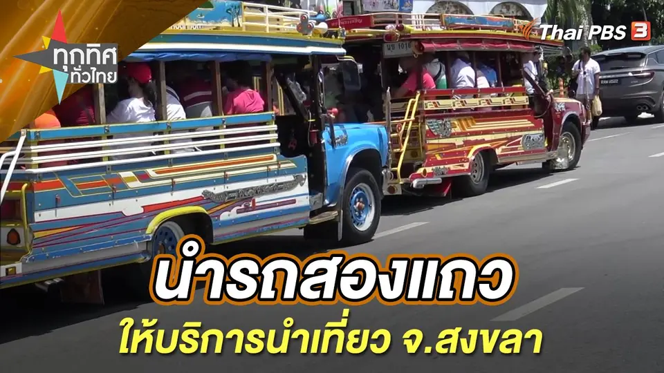 ทุกทิศทั่วไทย