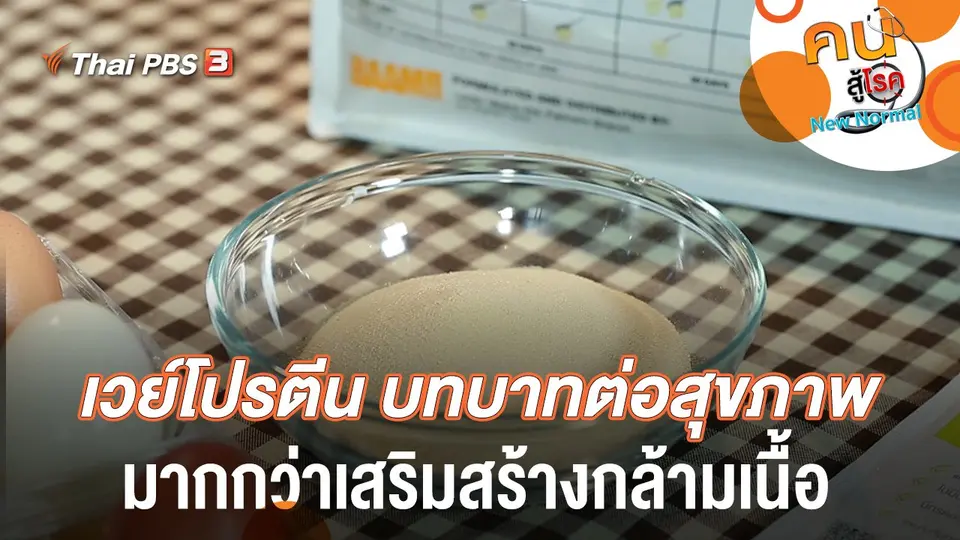 เวย์โปรตีน บทบาทต่อสุขภาพมากกว่าเสริมสร้างกล้ามเนื้อ