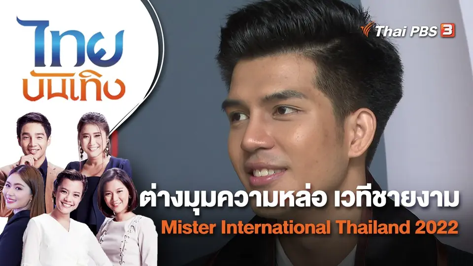 ต่างมุมความหล่อ เวทีชายงาม Mister International Thailand 2022 | ไทยบันเทิง | 10 ต.ค. 65