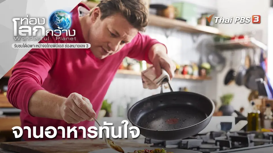 ท่องโลกกว้าง