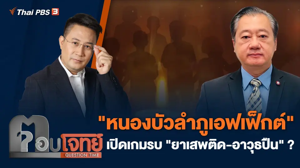 "หนองบัวลำภูเอฟเฟ็กต์" เปิดเกมรบ "ยาเสพติด - อาวุธปืน" ?