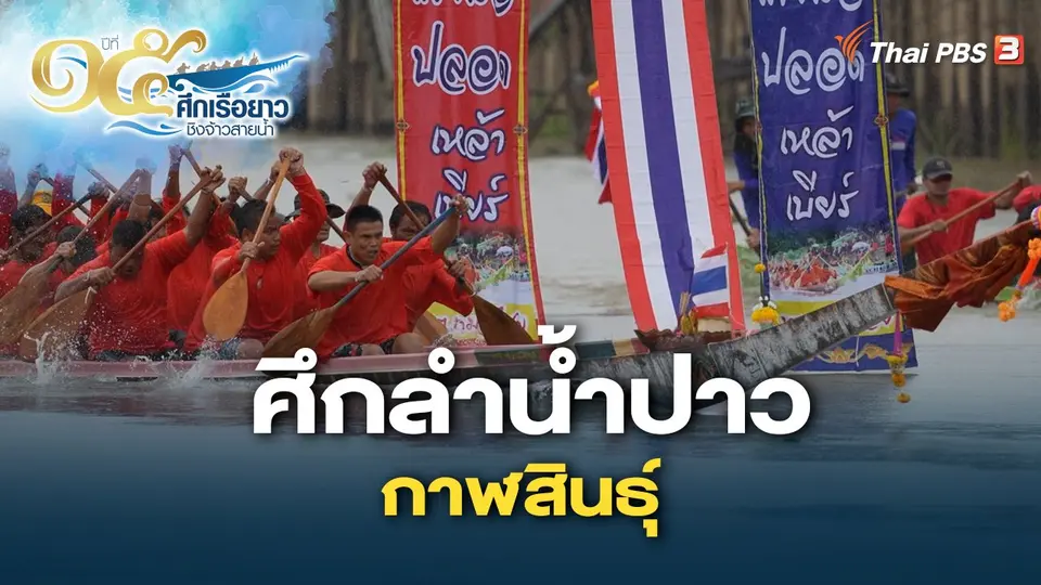 ศึกลำน้ำปาว กาฬสินธุ์