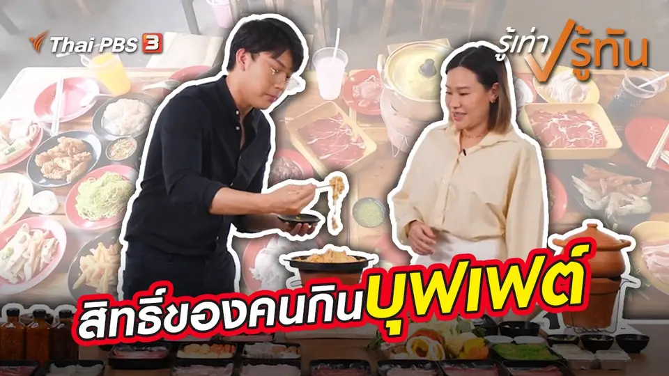 สิทธิ์ของคนกินบุฟเฟต์