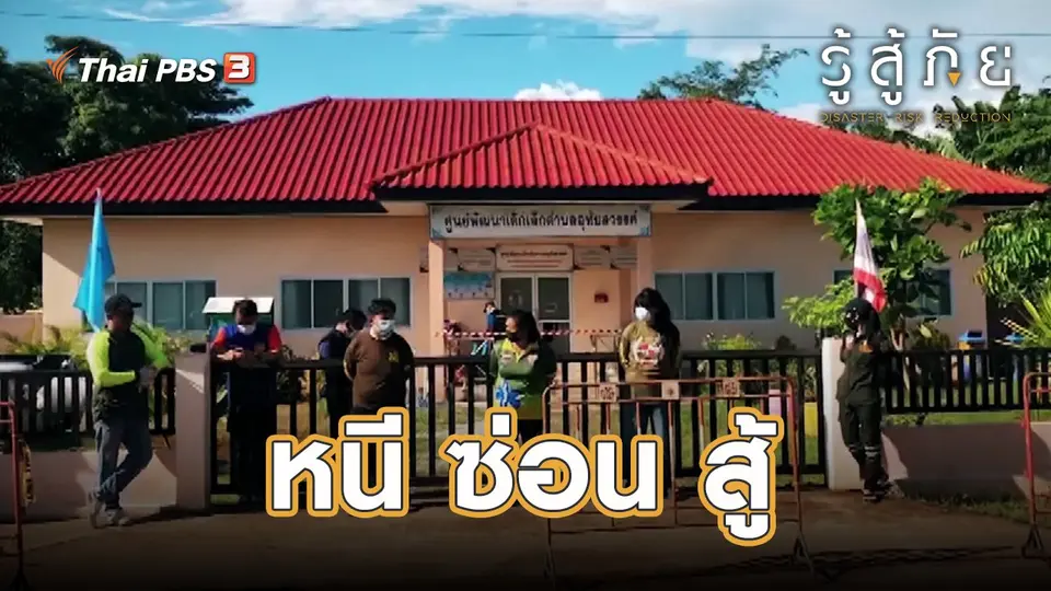 ​หนี ซ่อน สู้